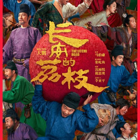 The Lychee Road (2025)
