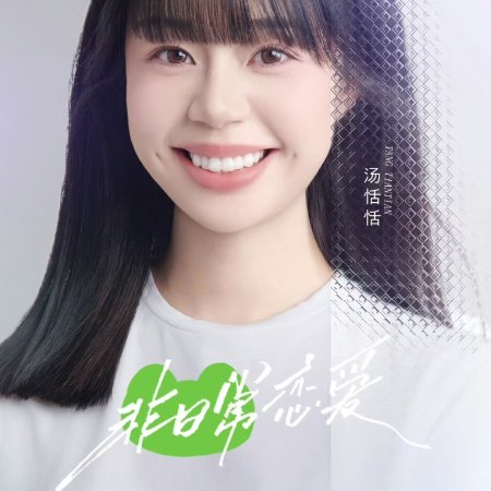 Fei Ri Chang Lian Ai (2025)