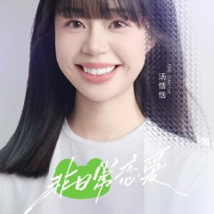 Fei Ri Chang Lian Ai Chinese TV Program photo