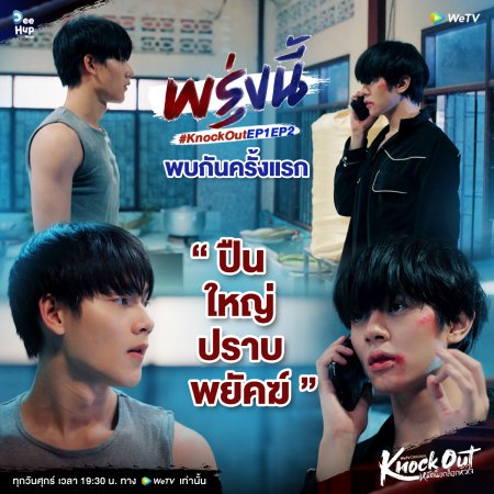 Knock Out (2025)