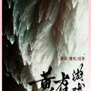 Huang Que You Xi ()