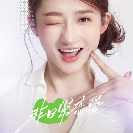 Fei Ri Chang Lian Ai (2025)