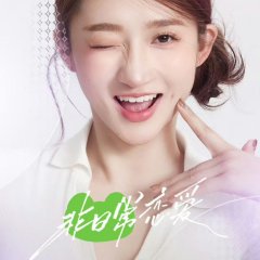 Fei Ri Chang Lian Ai Chinese TV Program photo