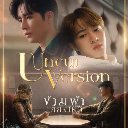 The Next Prince: Uncut (2025)