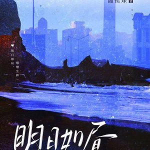 Ming Ri Ru Zhou ()