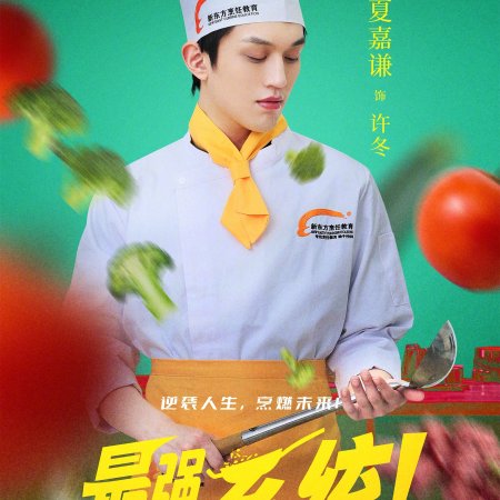 Zui Qiang Ren Sheng Xi Tong! (2025)