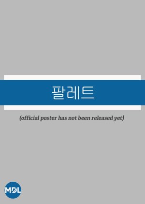 Palette () poster