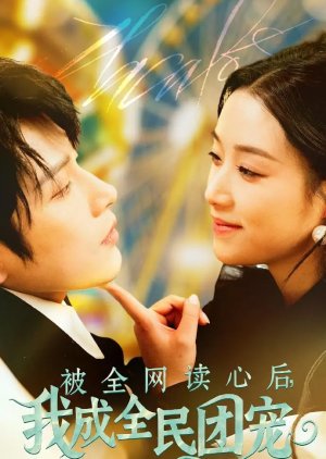 Bei Quan Wang Du Xin Hou, Wo Cheng Quan Min Tuan Chong (2025) poster