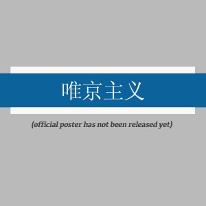 Wei Jing Zhu Yi ()
