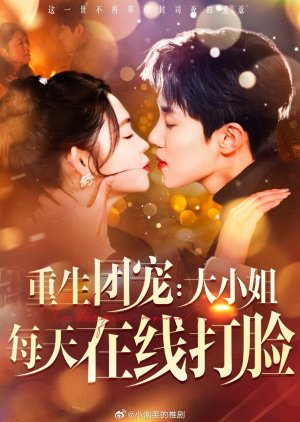 Chong Sheng Tuan Chong: Da Xiao Jie Mei Tian Zai Xian Da Lian (2025) poster
