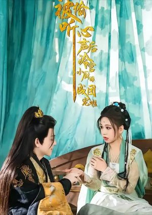 Bei Tou Ting Xin Sheng Hou, Leng Gong Xiao Chu Niang Cheng Tuan Chong La (2025) poster