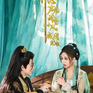 Bei Tou Ting Xin Sheng Hou, Leng Gong Xiao Chu Niang Cheng Tuan Chong La (2025)