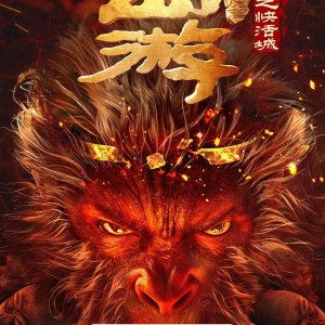 Xi You Jiang Mo Pian Zhi Kuai Huo Cheng (2025)