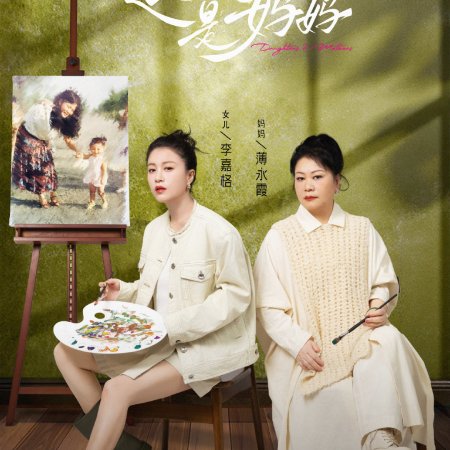 Daughters and Mothers Season 2 (2025)