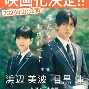 Hodonaku, Owakare Desu (2026)