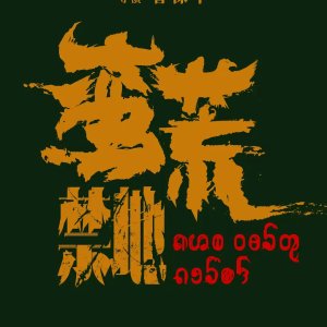 Man Huang Jin Di ()