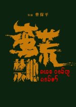 Man Huang Jin Di Chinese Movie(0000) photo