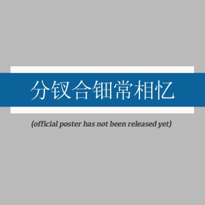 Fen Chai He Dian Chang Xiang Yi (2025)