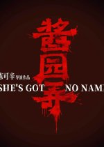 She's Got No Name 2 Chinese Movie(0000) photo