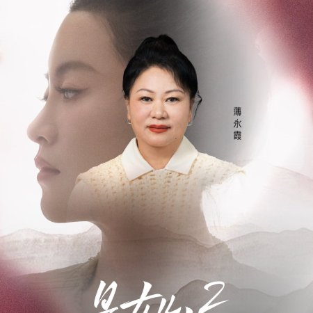 Daughters and Mothers Season 2 (2025)