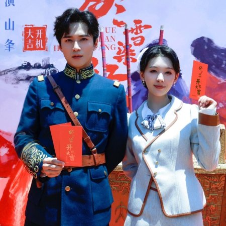 Jin Xue Rong Hong Zhuang ()