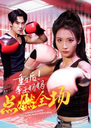 Chong Sheng Hou! Quan Wang Ma Ma Dian Ran Quan Chang (2025) poster