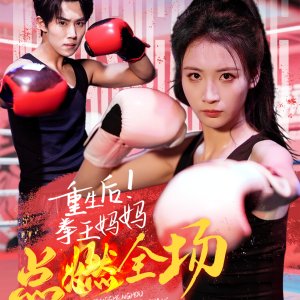 Chong Sheng Hou! Quan Wang Ma Ma Dian Ran Quan Chang (2025)
