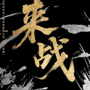 Lai Zhan ()