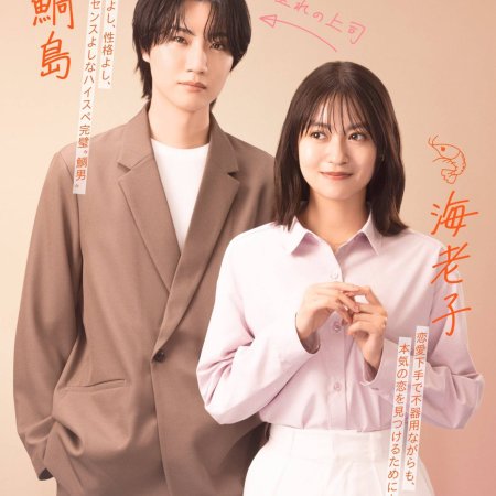 Small Bait, Big Love: Ebiko's Hunt for Her Mr. Right (2025)