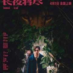 Wild Nights, Tamed Beasts Chinese Movie(2025) photo