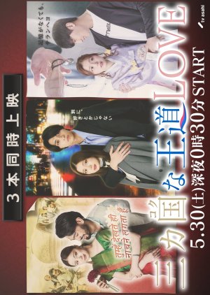 San-ka Kokuna Odo Love (2026) poster