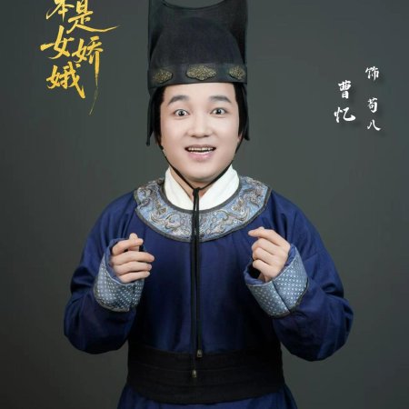 Ta Ben Shi Nv Jiao E (2025)