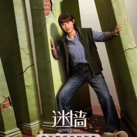 Wonder Wall (2026)