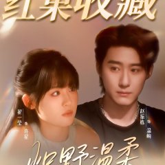 Chi Ye Wen Rou Chinese Drama(2025) photo