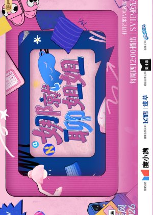 Na Jiu Liao Jie Jie (2026) poster
