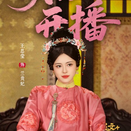 This Palace Maiden Isn't Very Calm (2026)