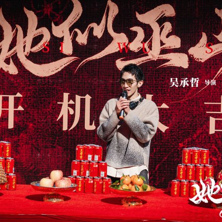 Ta Si Wu Shan (2026)