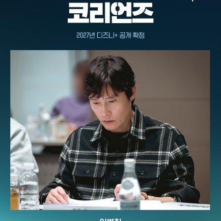 The Koreans (2027)