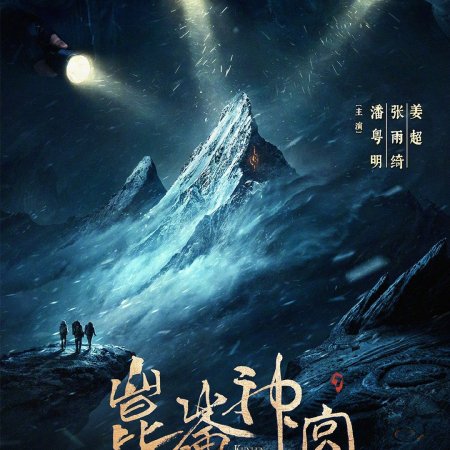 Kunlun Tomb (2022)
