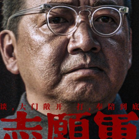 The Volunteers: Peace at Last (2025)