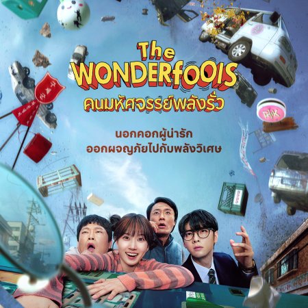 The WONDERfools (2026)