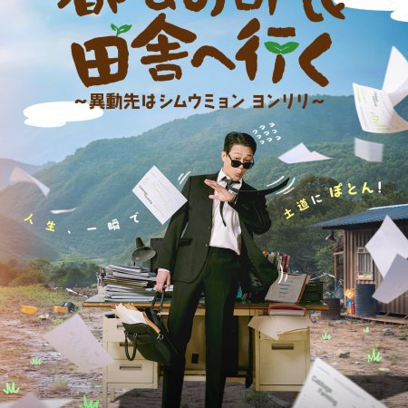 Cabbage Your Life (2026)