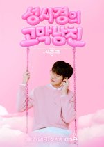 The Seasons Season 9: Sung Si Kyung's Ear Candy Korean TV Program(2026) photo