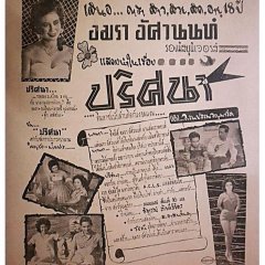 Pritsana Thai Movie(1955) photo