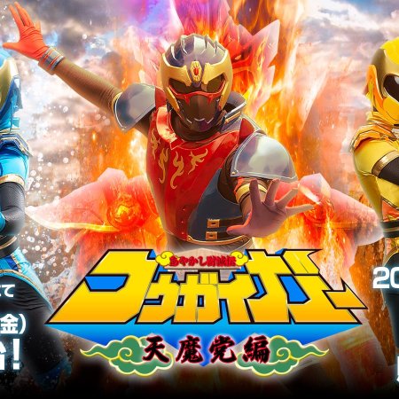 Ayakashi Tometsu-Den Kogaiger: Evil Party "Tenmato" Special (2023)