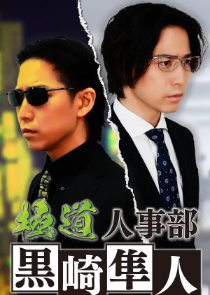 Gokudo Jinjibu Kurosaki Hayato (2025) poster