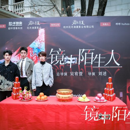 Jing Zhong Mo Sheng Ren (2025)