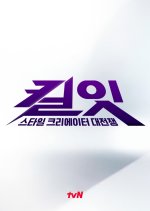 Kill It: Who's the Next Style Icon? Korean TV Program(2026) photo