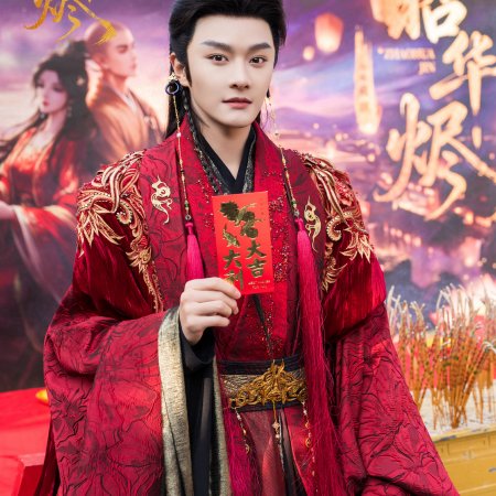 Zhao Hua Jin ()