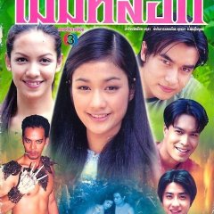 Ruk Tae Mai Mee Lok Thai Drama photo